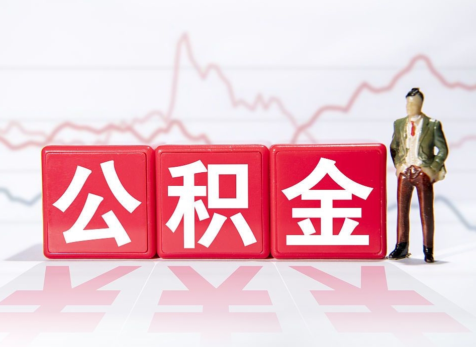 孝义广州公积金离职多久才能取（孝义广州公积金离职后怎么办）